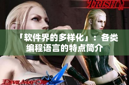 「软件界的多样化」：各类编程语言的特点简介