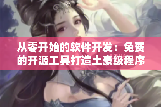 从零开始的软件开发：免费的开源工具打造土豪级程序员