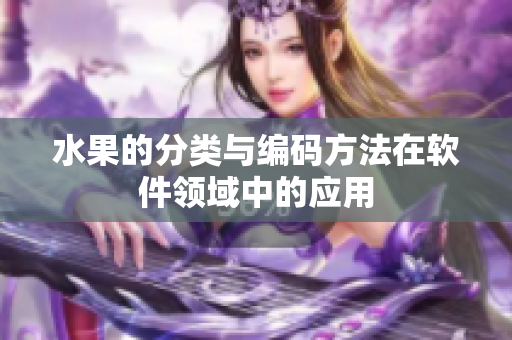 水果的分类与编码方法在软件领域中的应用