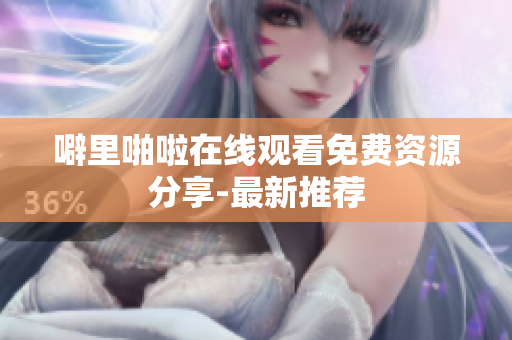 噼里啪啦在线观看免费资源分享-最新推荐