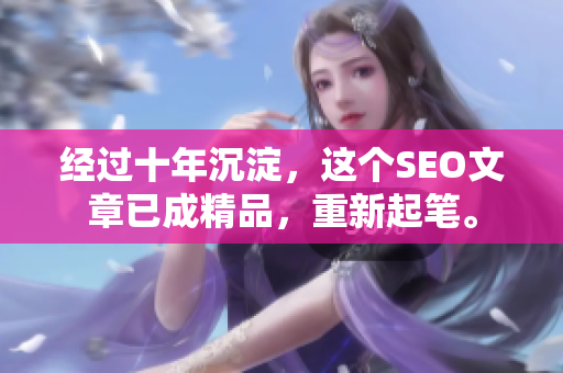 经过十年沉淀，这个SEO文章已成精品，重新起笔。