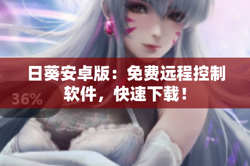日葵安卓版：免费远程控制软件，快速下载！