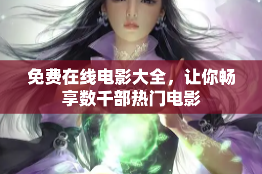 免费在线电影大全，让你畅享数千部热门电影
