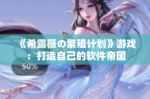 《希露薇の繁殖计划》游戏：打造自己的软件帝国