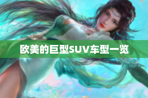 欧美的巨型SUV车型一览