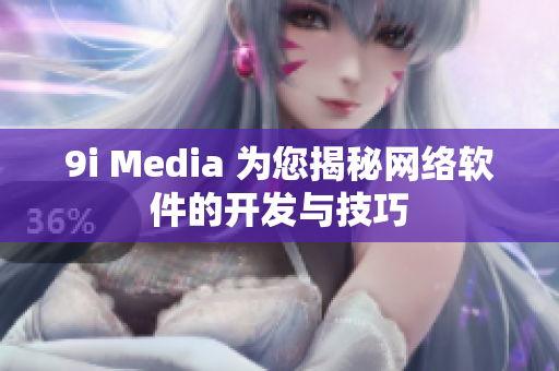 9i Media 为您揭秘网络软件的开发与技巧