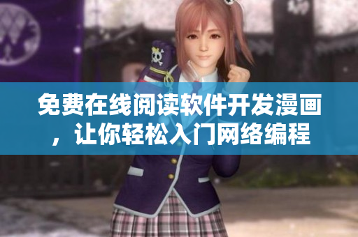 免费在线阅读软件开发漫画，让你轻松入门网络编程