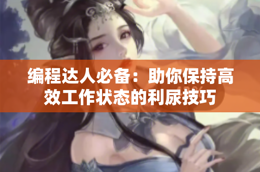 编程达人必备：助你保持高效工作状态的利尿技巧