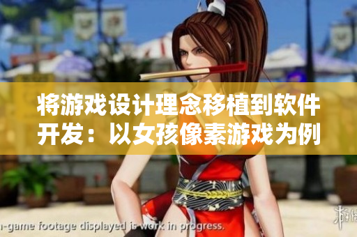 将游戏设计理念移植到软件开发：以女孩像素游戏为例