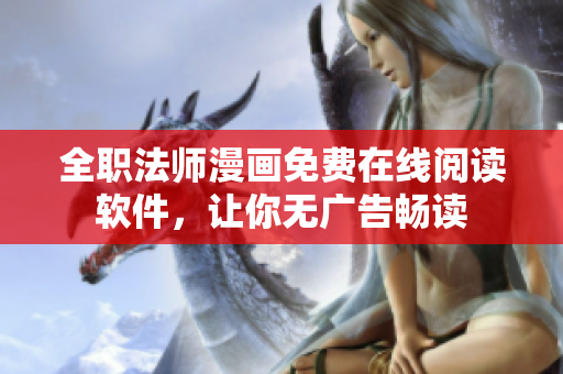 全职法师漫画免费在线阅读软件，让你无广告畅读