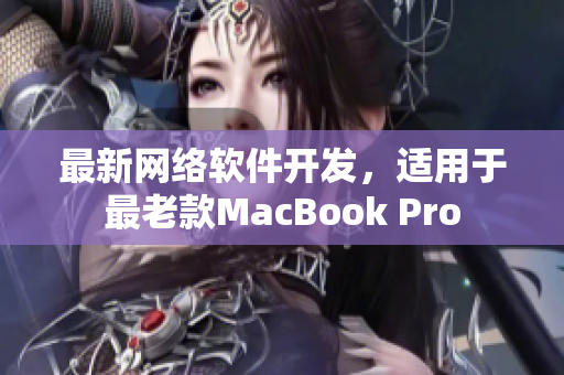 最新网络软件开发，适用于最老款MacBook Pro