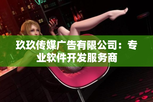 玖玖传媒广告有限公司：专业软件开发服务商