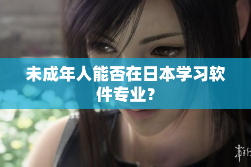 未成年人能否在日本学习软件专业？