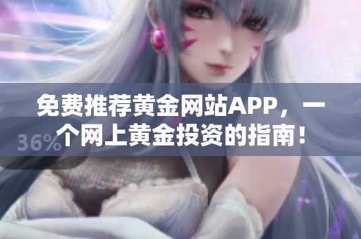 免费推荐黄金网站APP，一个网上黄金投资的指南！
