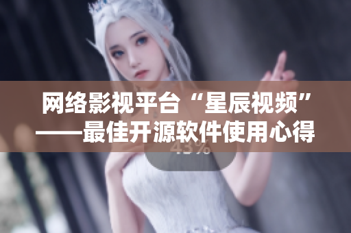 网络影视平台“星辰视频”——最佳开源软件使用心得