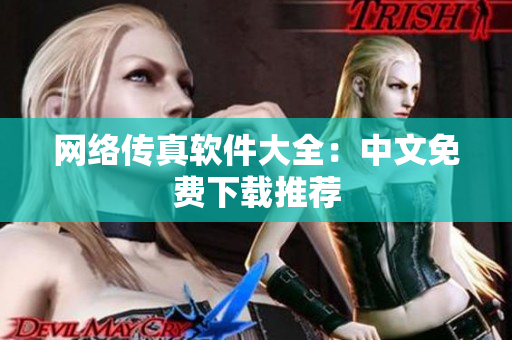 网络传真软件大全：中文免费下载推荐
