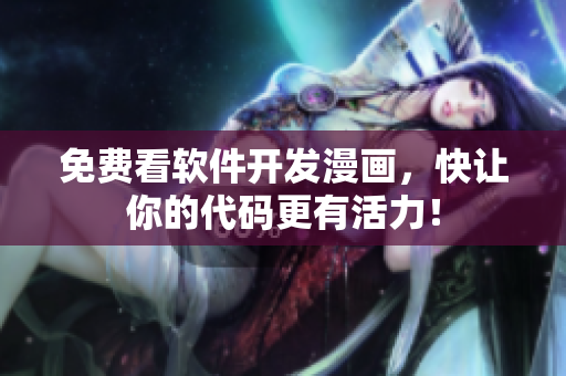 免费看软件开发漫画，快让你的代码更有活力！