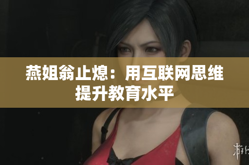 燕姐翁止熄：用互联网思维提升教育水平