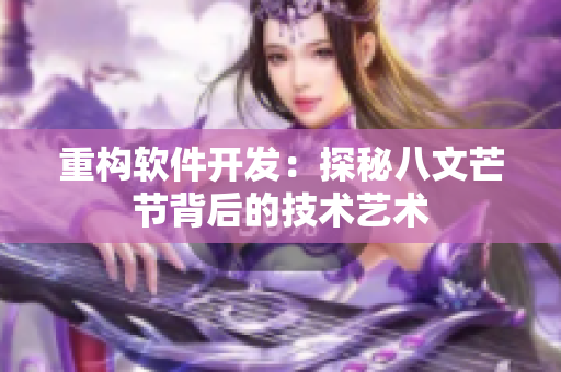 重构软件开发：探秘八文芒节背后的技术艺术