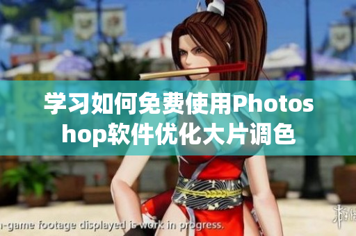 学习如何免费使用Photoshop软件优化大片调色