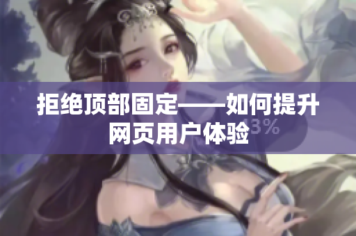 拒绝顶部固定——如何提升网页用户体验