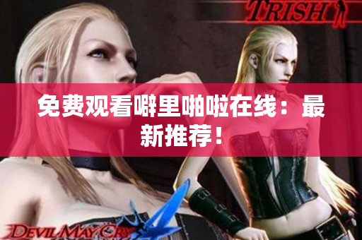 免费观看噼里啪啦在线：最新推荐！