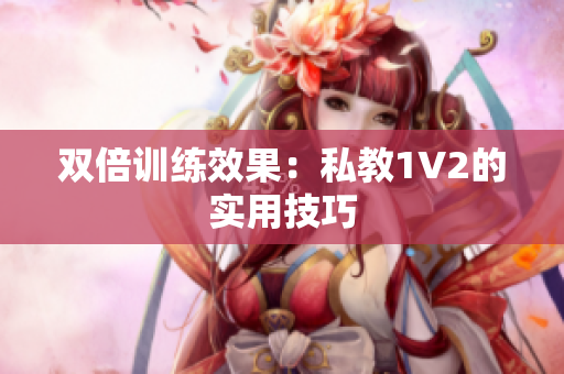 双倍训练效果：私教1V2的实用技巧