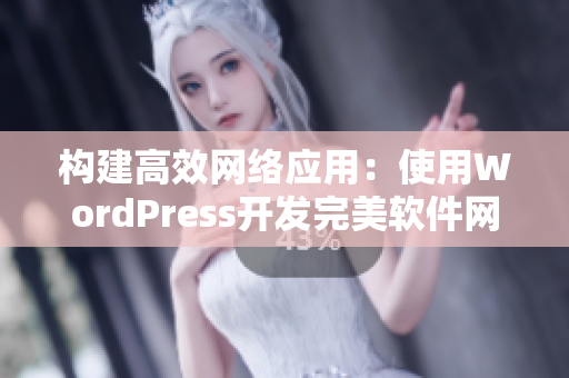 构建高效网络应用：使用WordPress开发完美软件网站