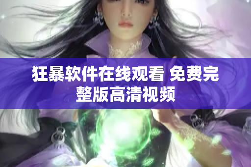 狂暴软件在线观看 免费完整版高清视频