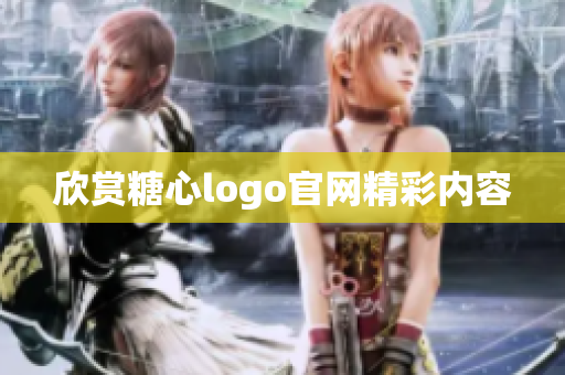 欣赏糖心logo官网精彩内容