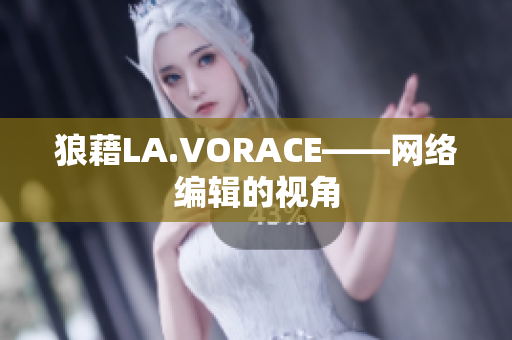 狼藉LA.VORACE——网络编辑的视角