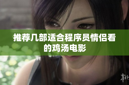 推荐几部适合程序员情侣看的鸡汤电影