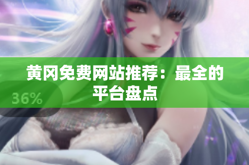 黄冈免费网站推荐：最全的平台盘点