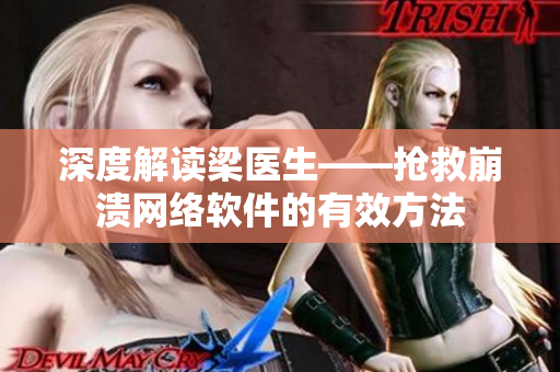 深度解读梁医生——抢救崩溃网络软件的有效方法