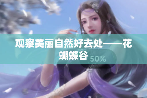 观察美丽自然好去处——花蝴蝶谷