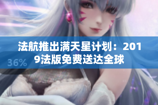 法航推出满天星计划：2019法版免费送达全球