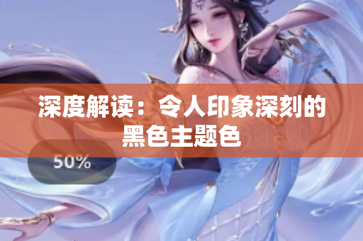 深度解读：令人印象深刻的黑色主题色