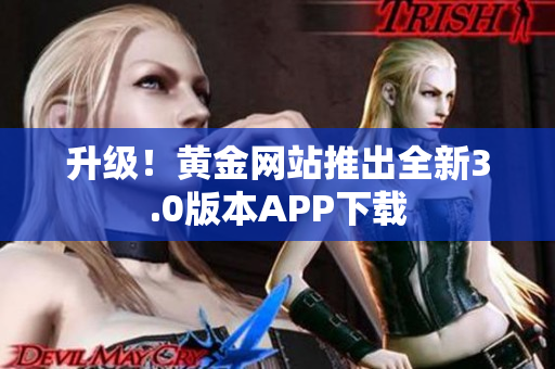 升级！黄金网站推出全新3.0版本APP下载