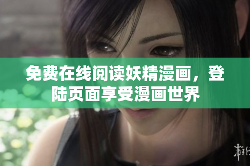 免费在线阅读妖精漫画，登陆页面享受漫画世界