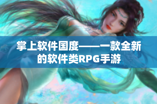 掌上软件国度——一款全新的软件类RPG手游