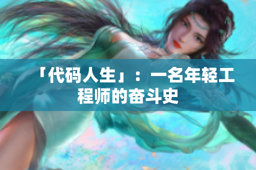 「代码人生」：一名年轻工程师的奋斗史
