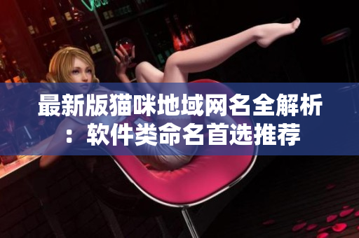 最新版猫咪地域网名全解析：软件类命名首选推荐