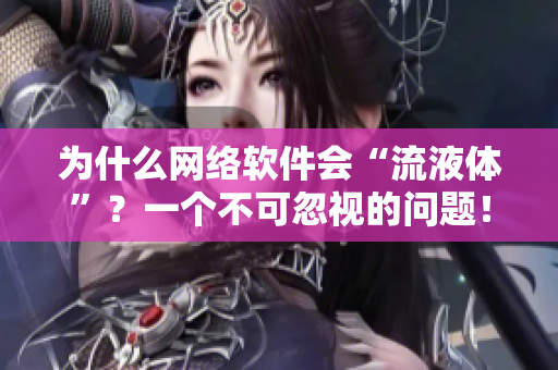 为什么网络软件会“流液体”？一个不可忽视的问题！