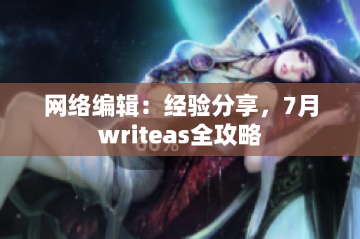 网络编辑：经验分享，7月writeas全攻略