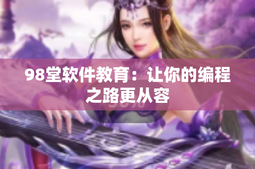 98堂软件教育：让你的编程之路更从容