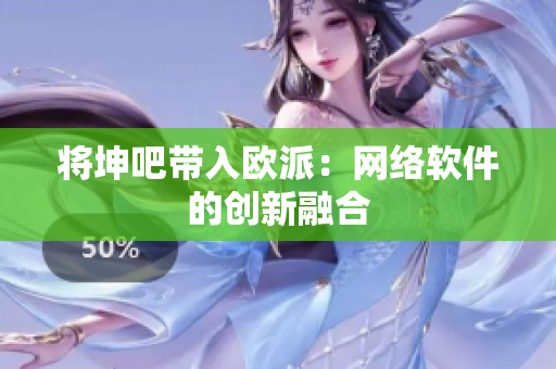 将坤吧带入欧派：网络软件的创新融合