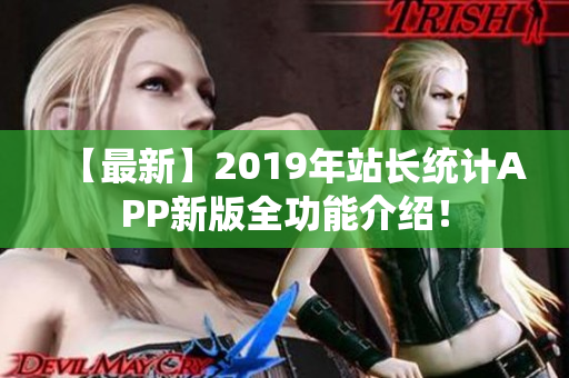【最新】2019年站长统计APP新版全功能介绍！