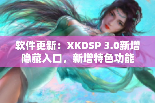软件更新：XKDSP 3.0新增隐藏入口，新增特色功能