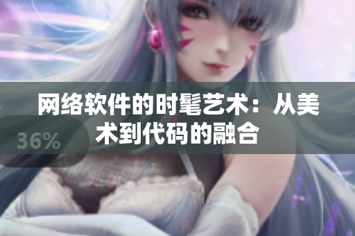 网络软件的时髦艺术：从美术到代码的融合