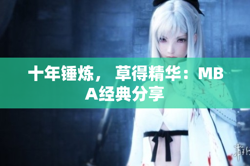 十年锤炼， 草得精华：MBA经典分享